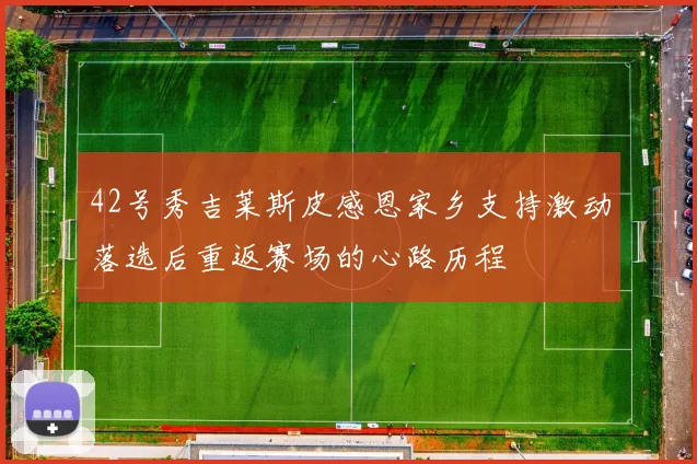 42号秀吉莱斯皮感恩家乡支持激动落选后重返赛场的心路历程
