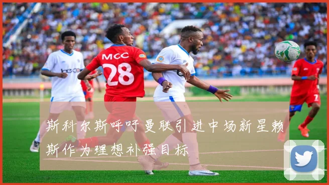 斯科尔斯呼吁曼联引进中场新星赖斯作为理想补强目标