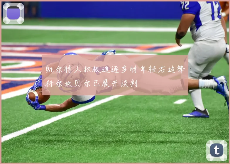 凯尔特人积极追逐多特年轻右边锋科尔坎贝尔已展开谈判