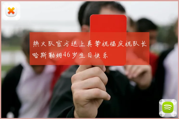 热火队官方送上真挚祝福庆祝队长哈斯勒姆46岁生日快乐