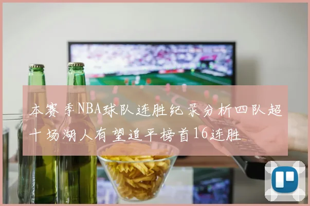 本赛季NBA球队连胜纪录分析四队超十场湖人有望追平榜首16连胜