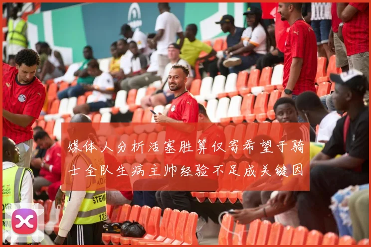 媒体人分析活塞胜算仅寄希望于骑士全队生病主帅经验不足成关键因素
