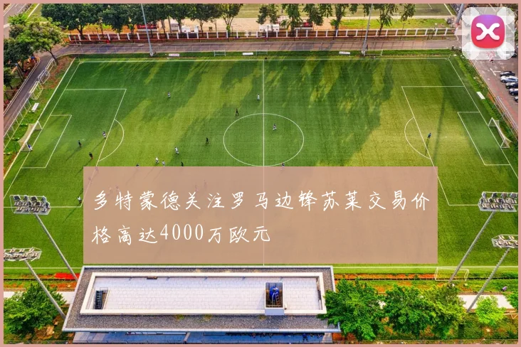 多特蒙德关注罗马边锋苏莱交易价格高达4000万欧元