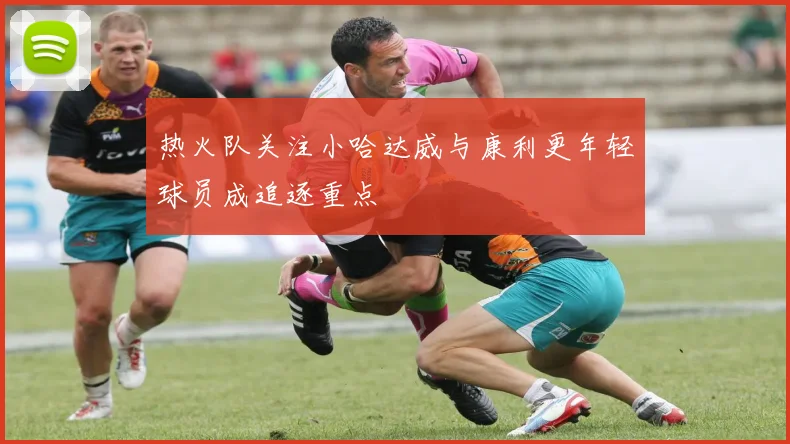 热火队关注小哈达威与康利更年轻球员成追逐重点