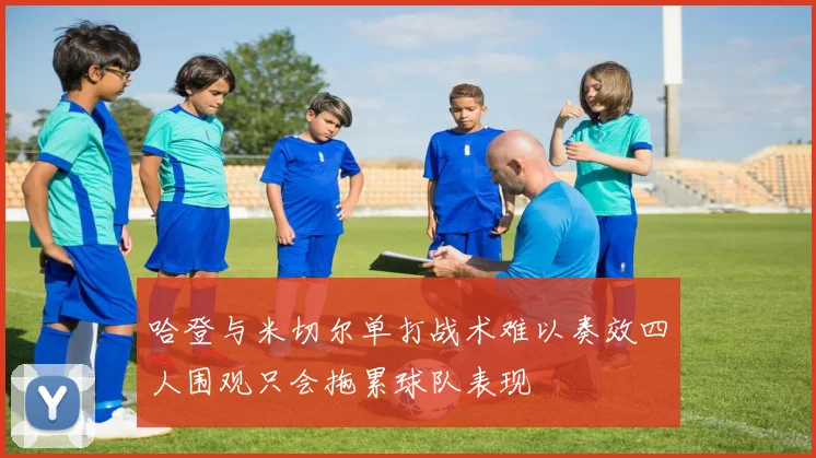 哈登与米切尔单打战术难以奏效四人围观只会拖累球队表现