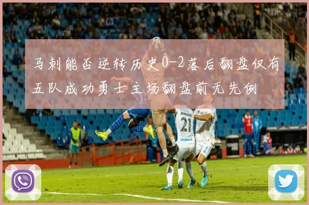 马刺能否逆转历史0-2落后翻盘仅有五队成功勇士主场翻盘前无先例